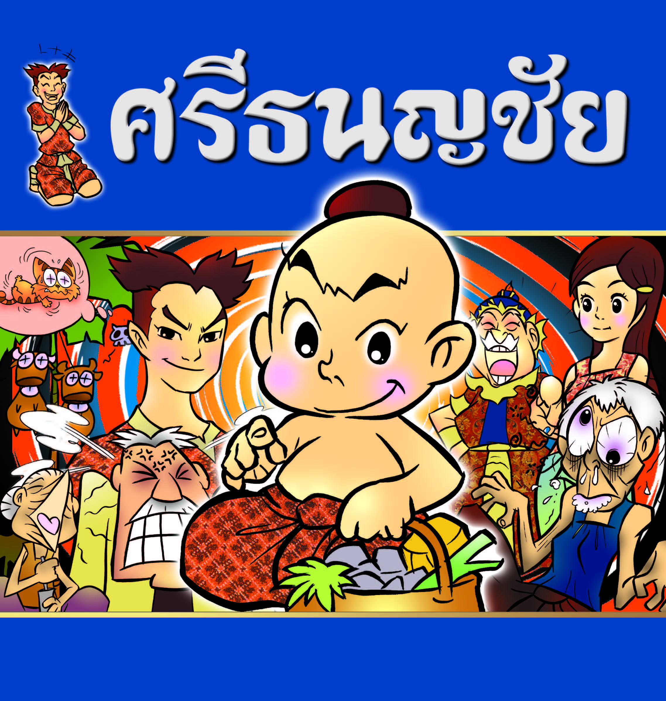 ศรีธนญชัย (ฉบับการ์ตูน)